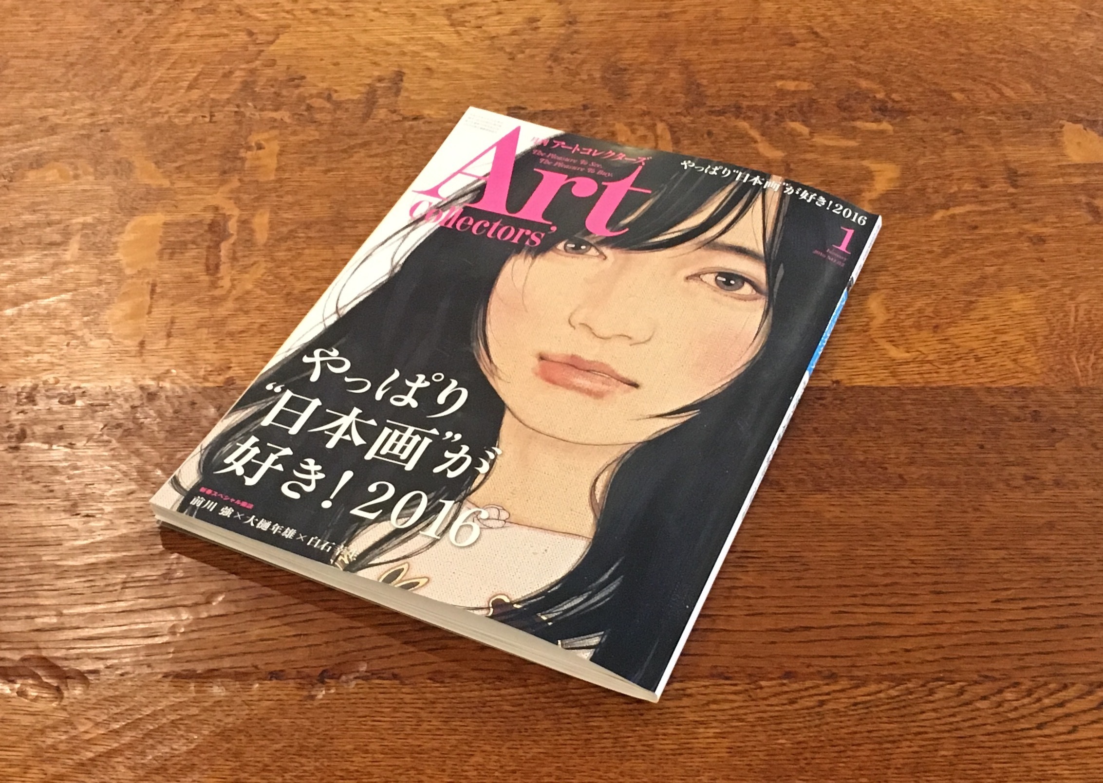 福井江太郎が掲載されたアートコレクターズ